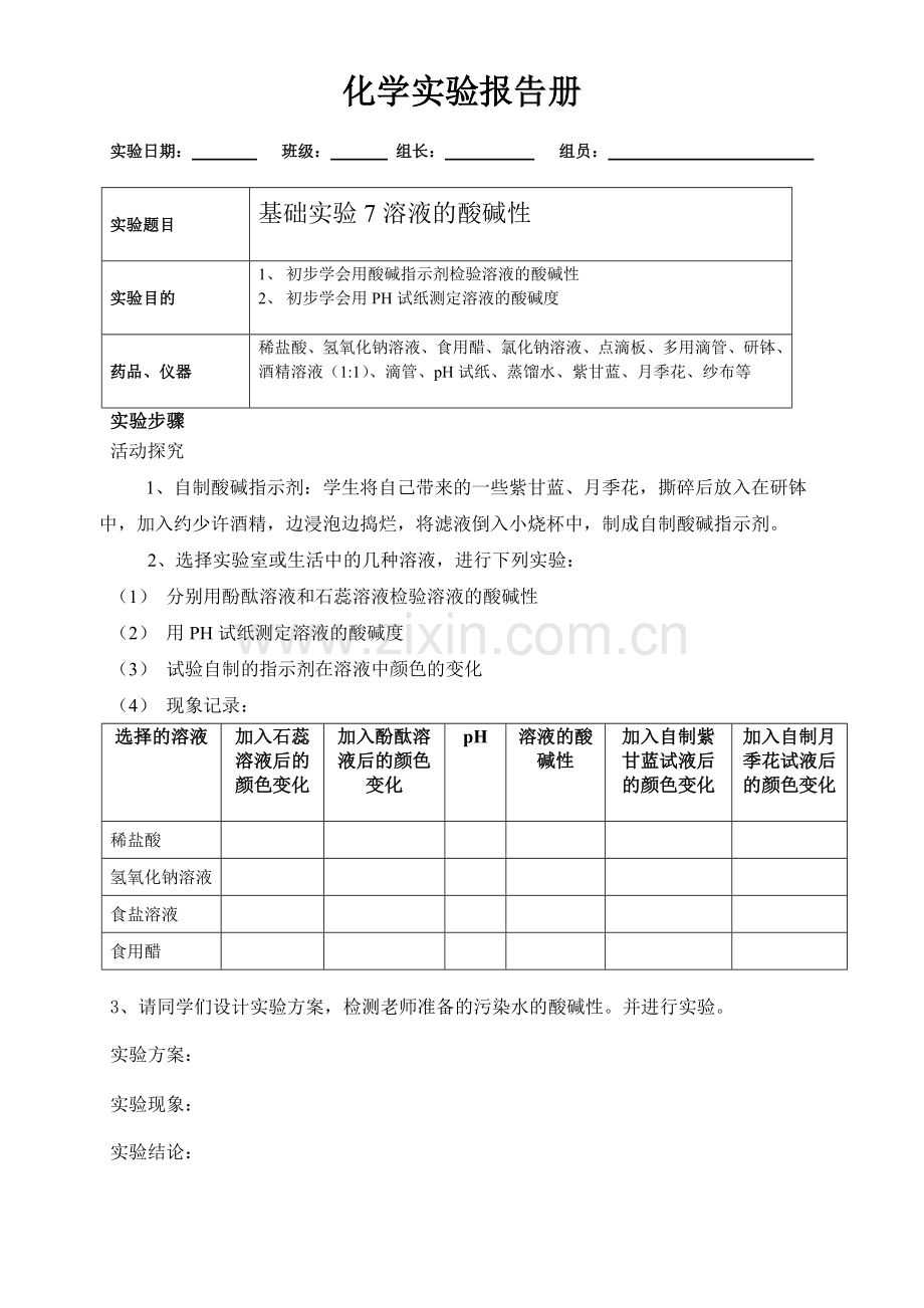 基础实验7溶液的酸碱性.doc_第1页