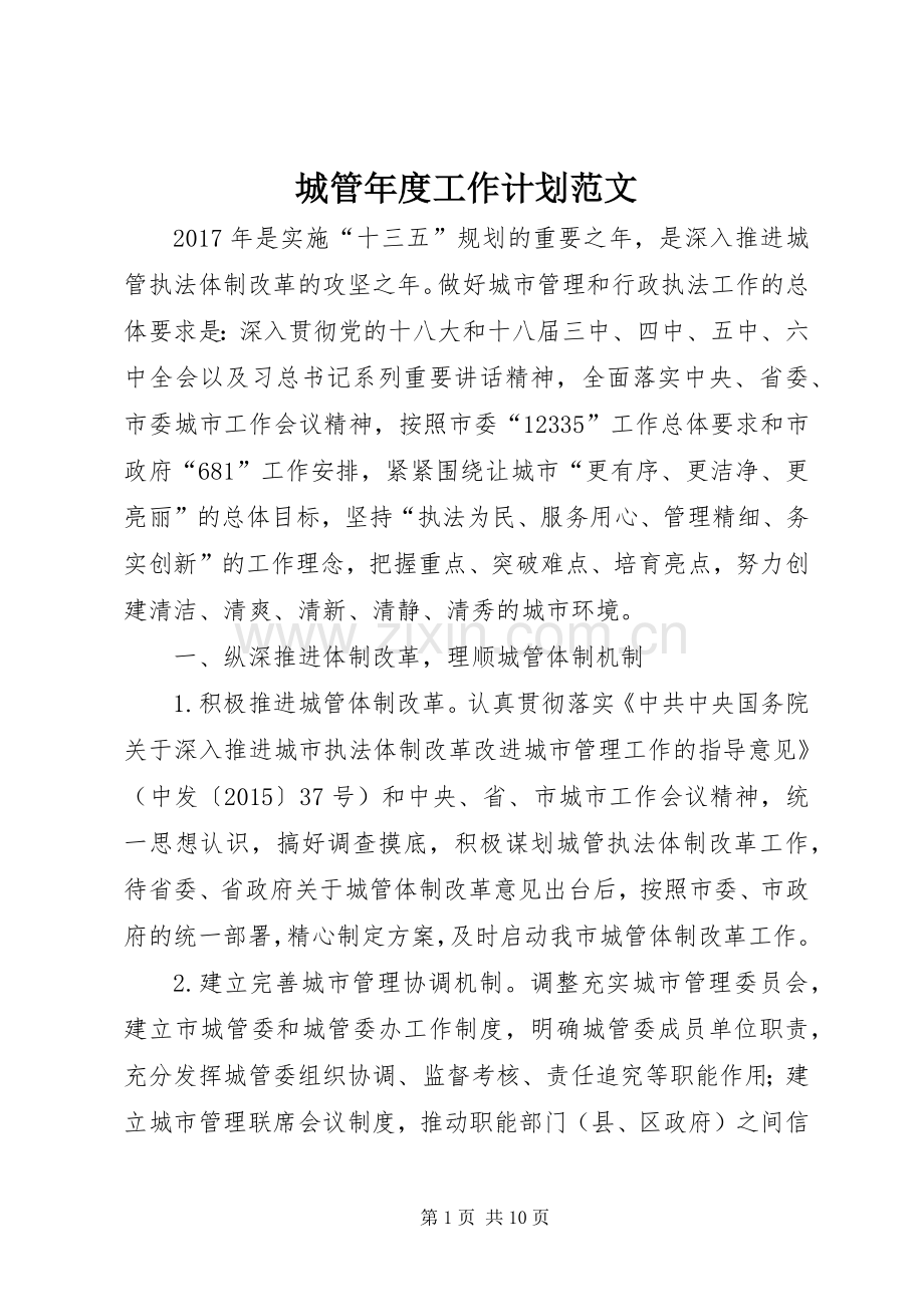 城管年度工作计划范文.docx_第1页
