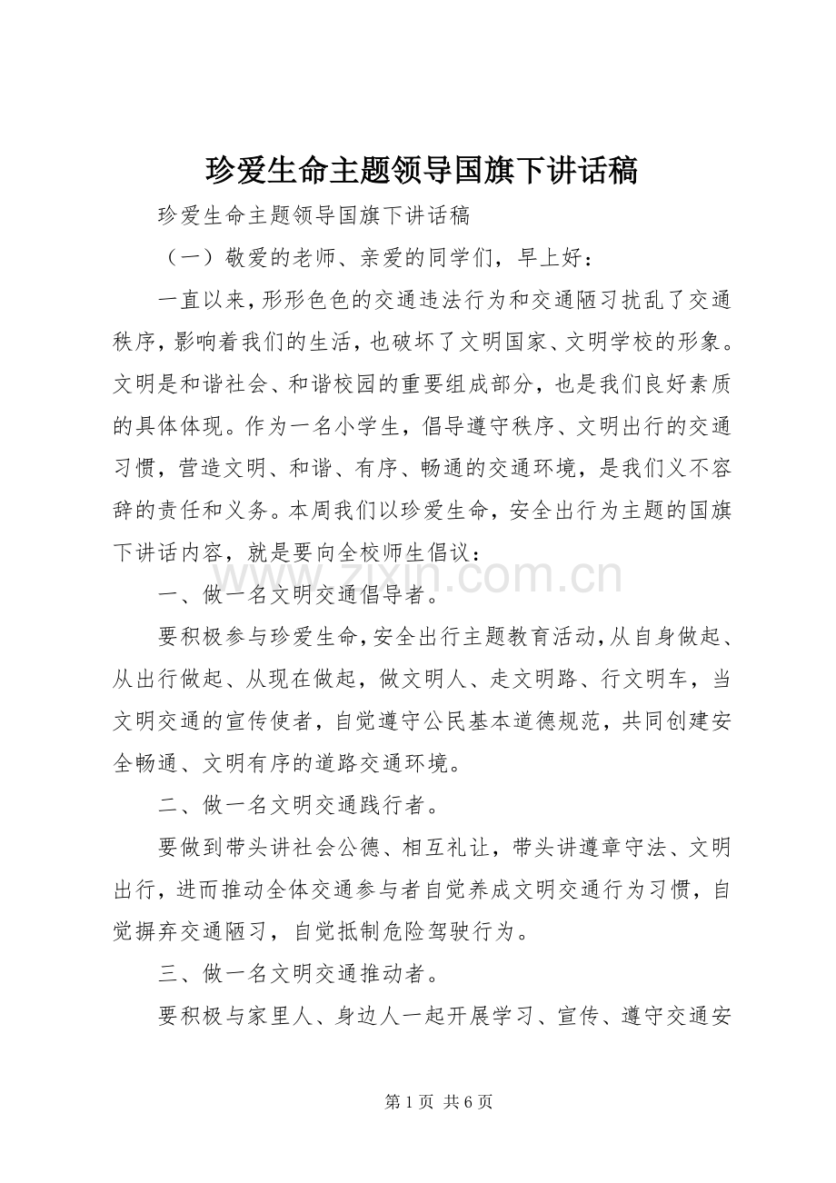 珍爱生命主题领导国旗下讲话发言稿.docx_第1页