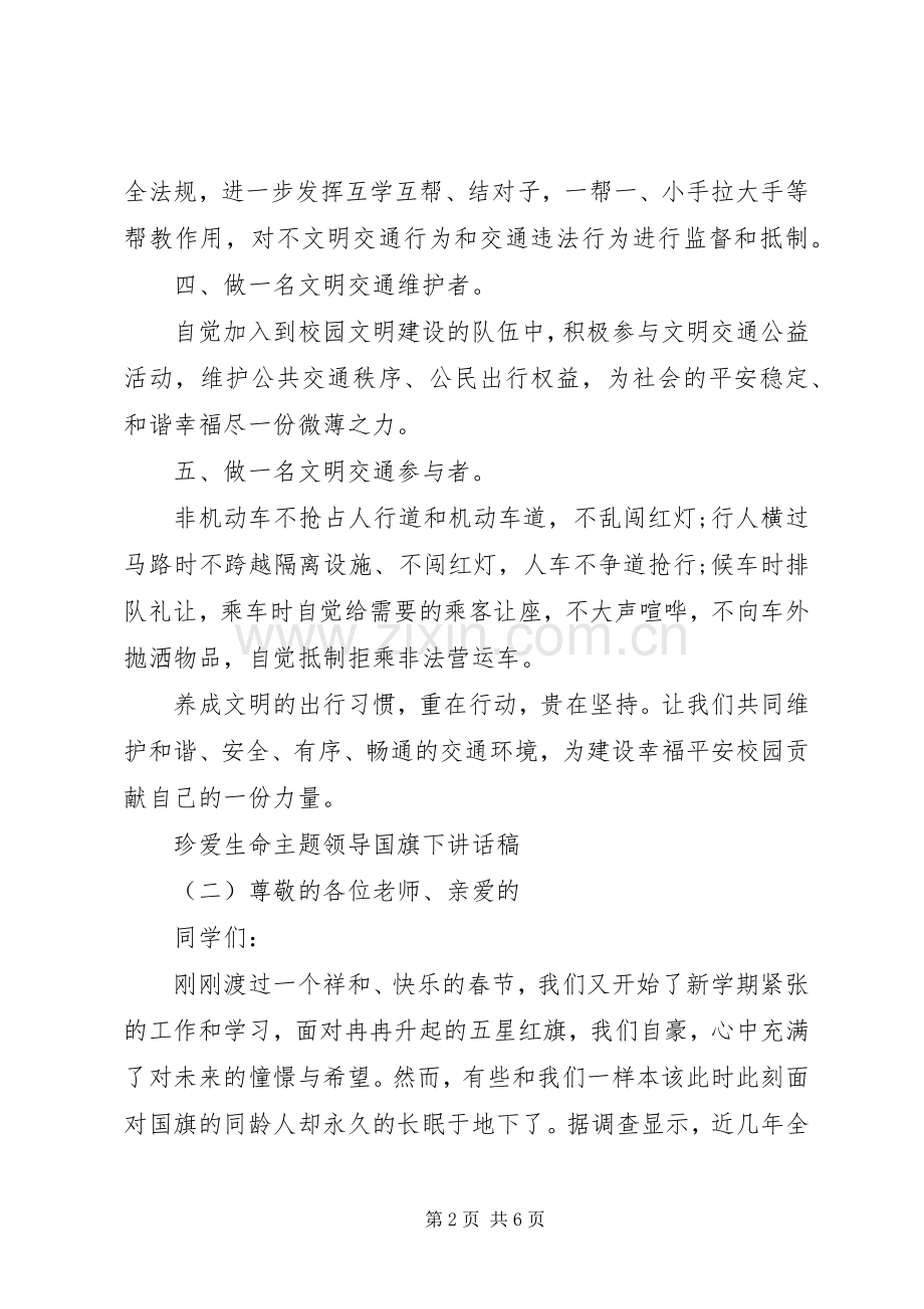 珍爱生命主题领导国旗下讲话发言稿.docx_第2页