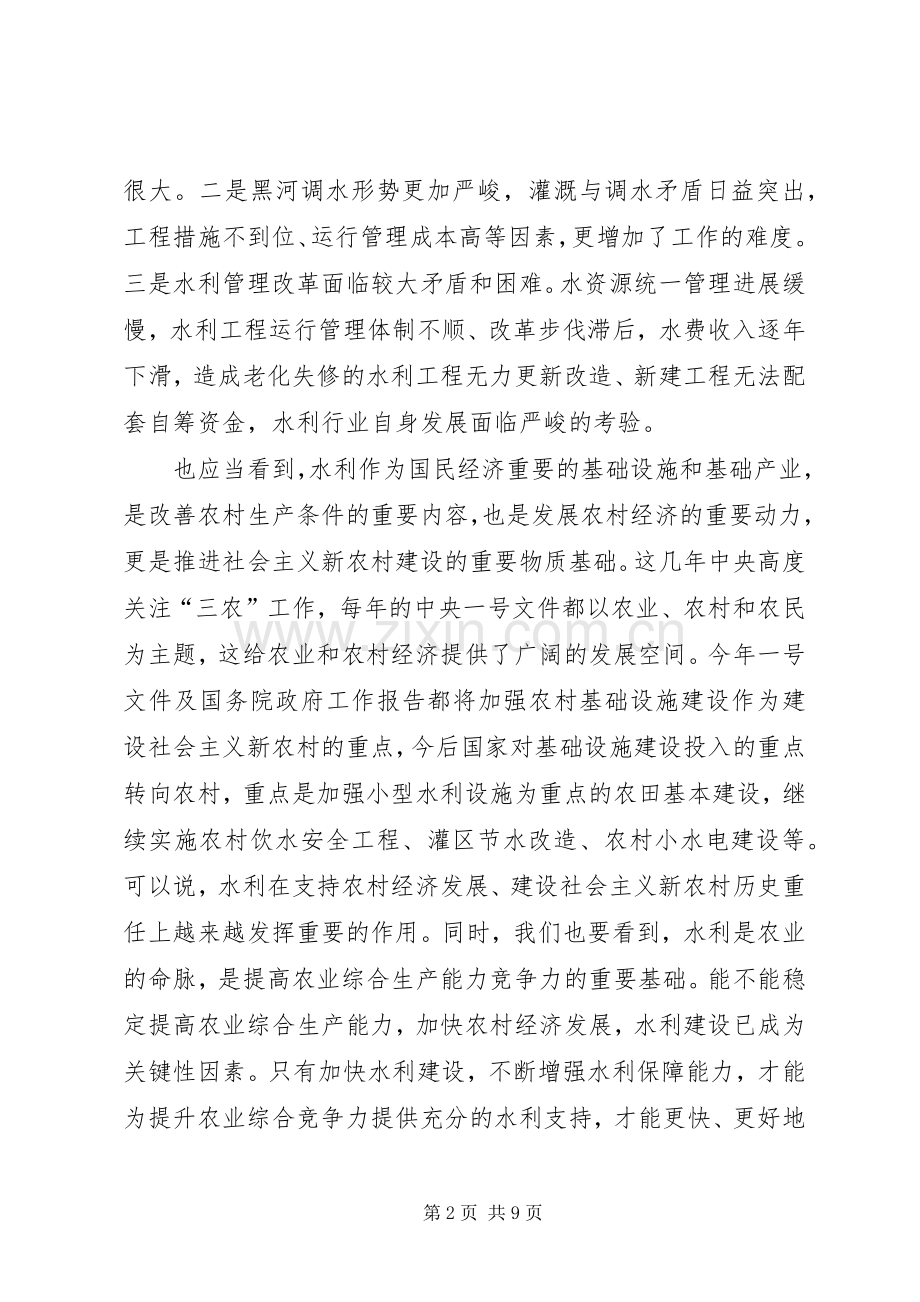 市领导在全市水利工作会议上的讲话发言.docx_第2页