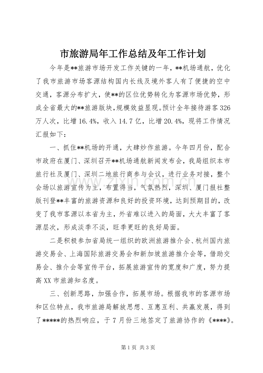 市旅游局年工作总结及年工作计划.docx_第1页