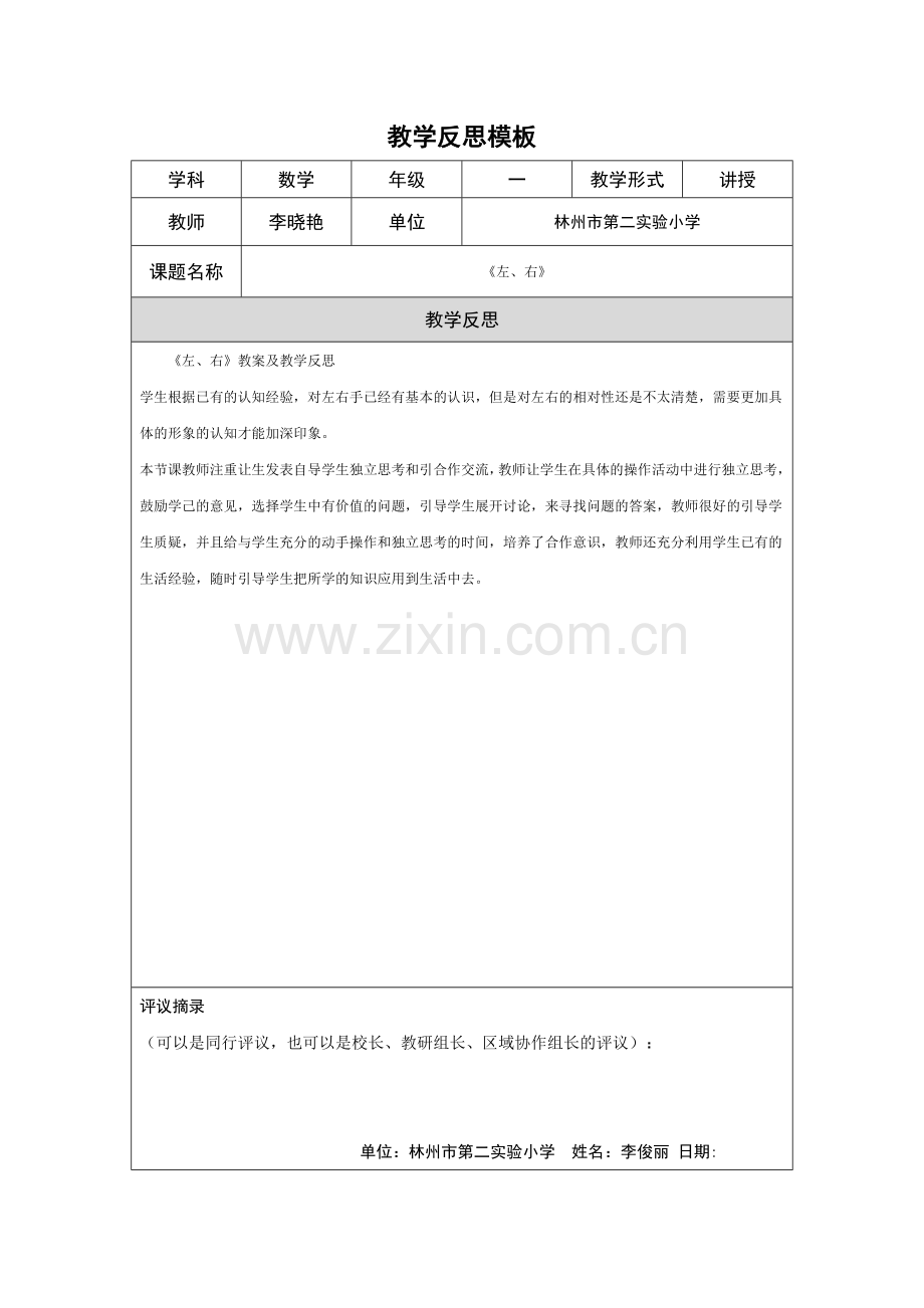 教学反思左右.doc_第1页