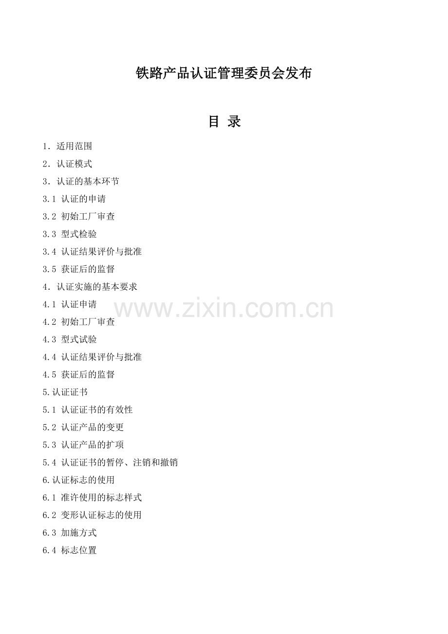 CRCC产品认证实施规则-客车电风扇-编号CQC-01-.docx_第2页