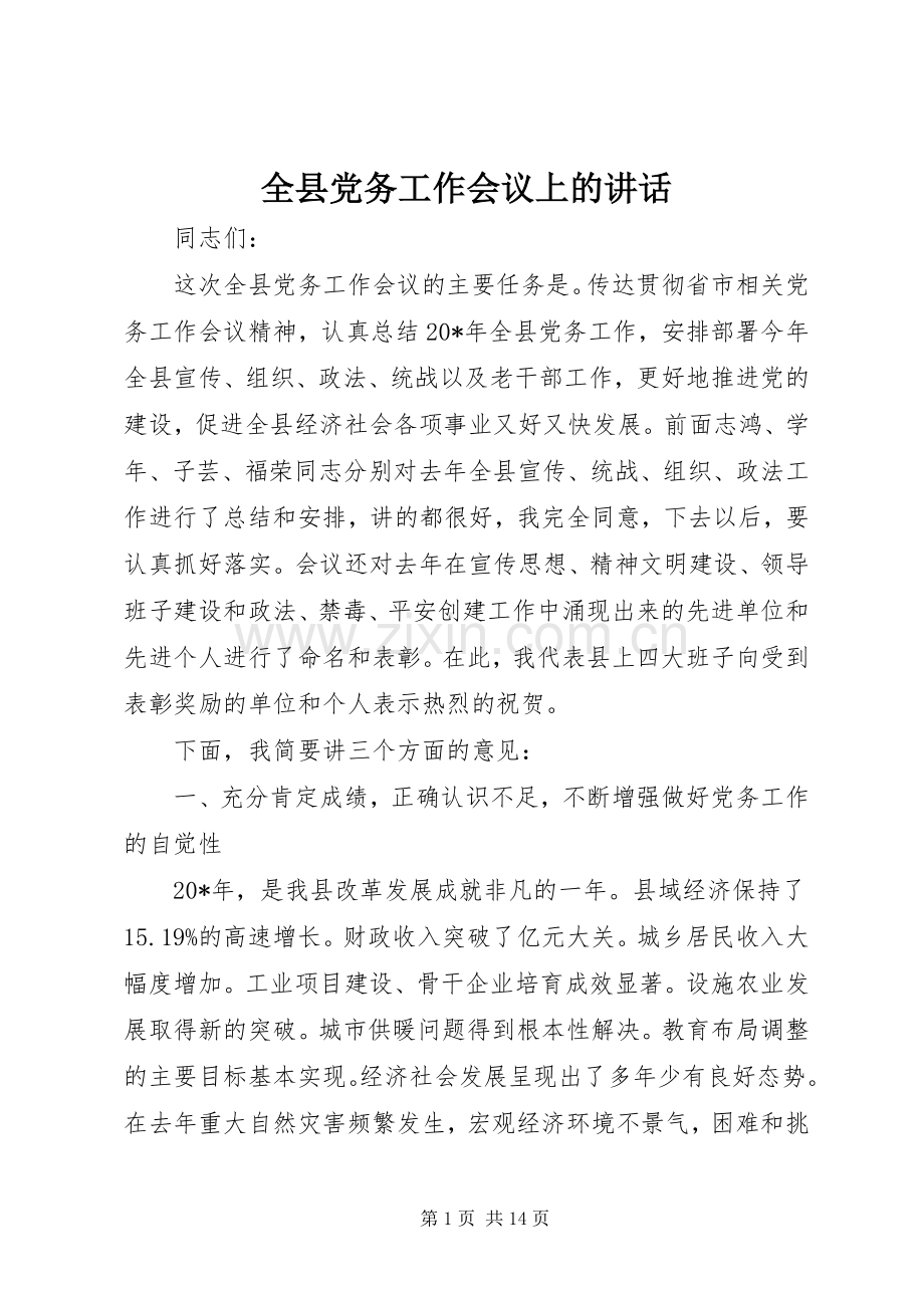 全县党务工作会议上的讲话发言.docx_第1页