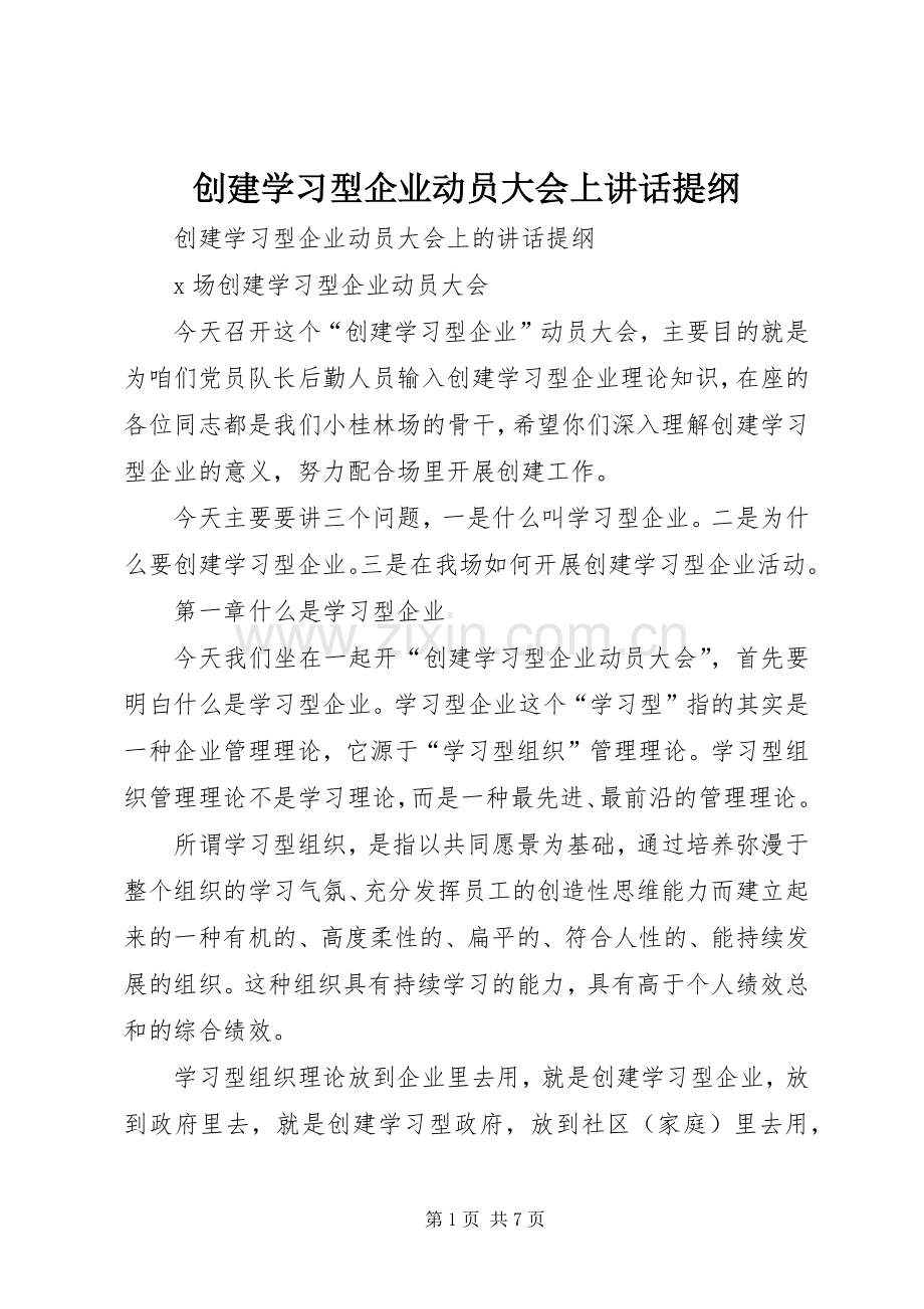 创建学习型企业动员大会上讲话发言提纲.docx_第1页