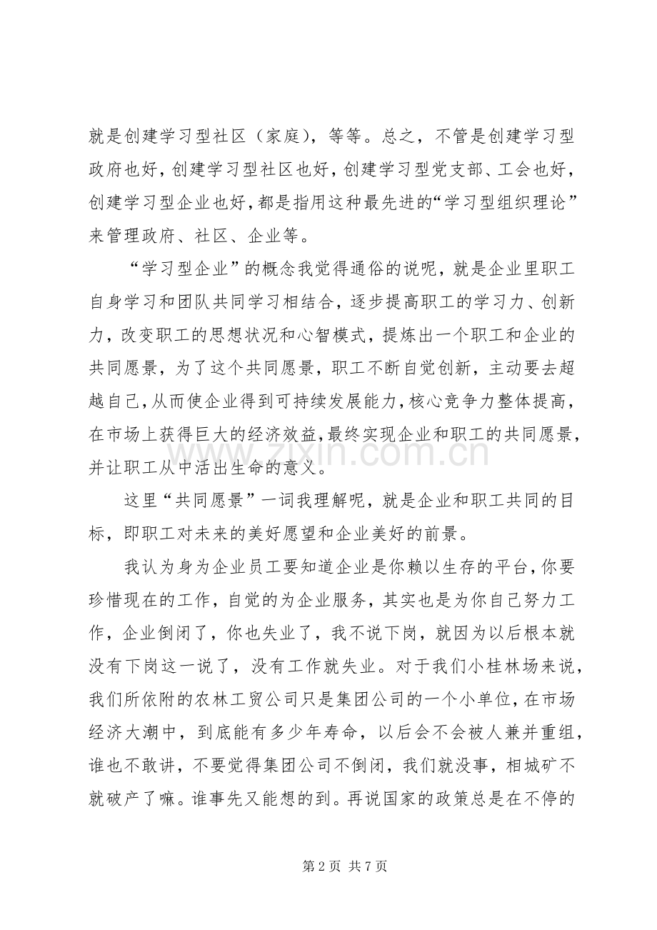 创建学习型企业动员大会上讲话发言提纲.docx_第2页