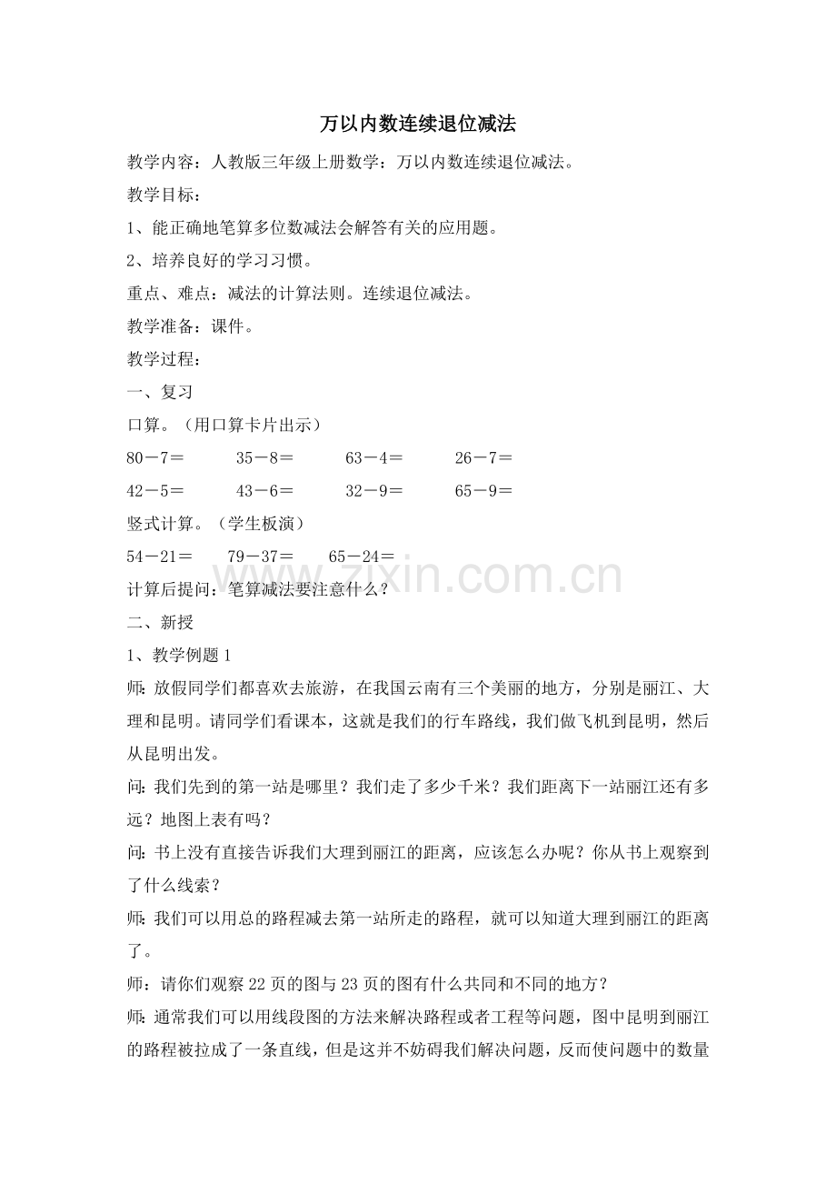 万以内数连续退位减法.doc_第1页