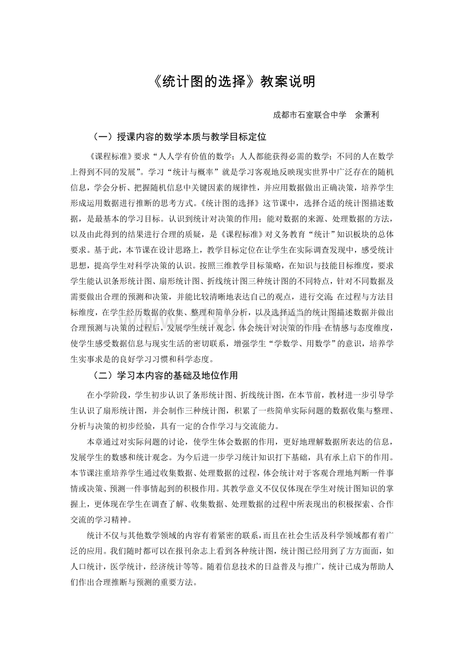 成都市石室联合中学余萧利 《统计图的选择》教案说明.doc_第1页