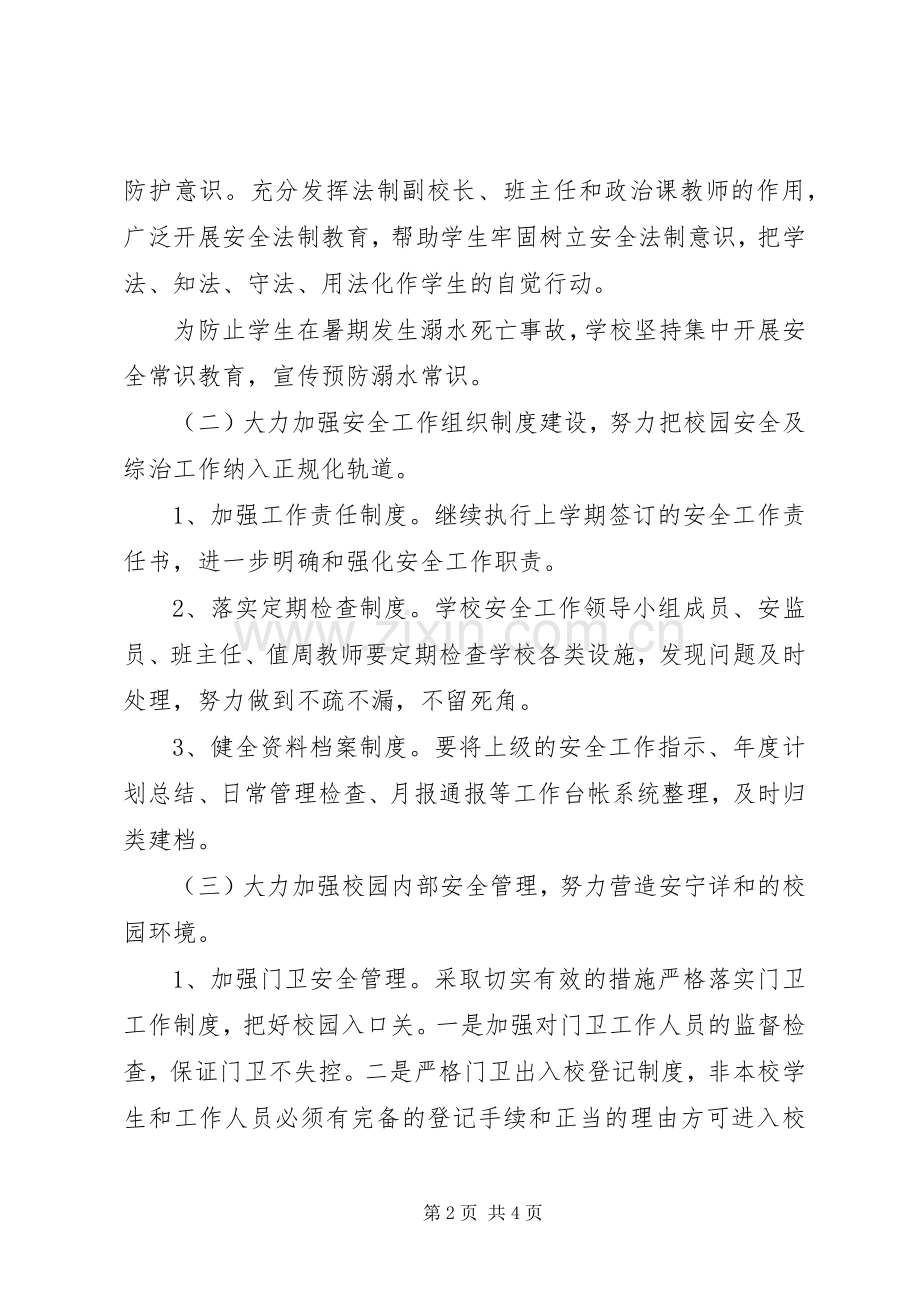 学校安全工作计划 (50).docx_第2页