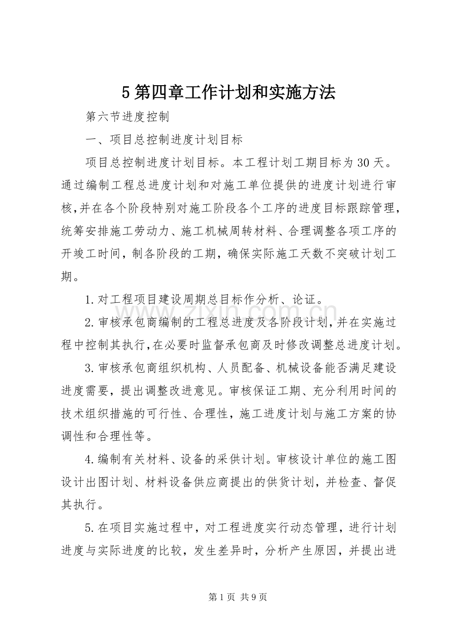 5第四章工作计划和实施方法.docx_第1页