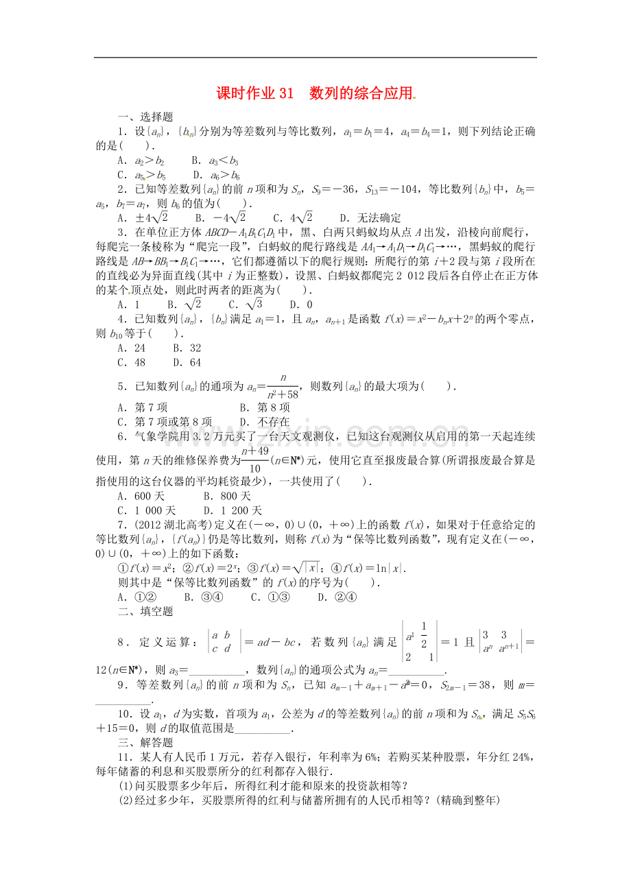 【志鸿优化设计】(安徽专用)2014届高考数学一轮复习-第六章数列6.5数列的综合应用试题-新人教A版.doc_第1页