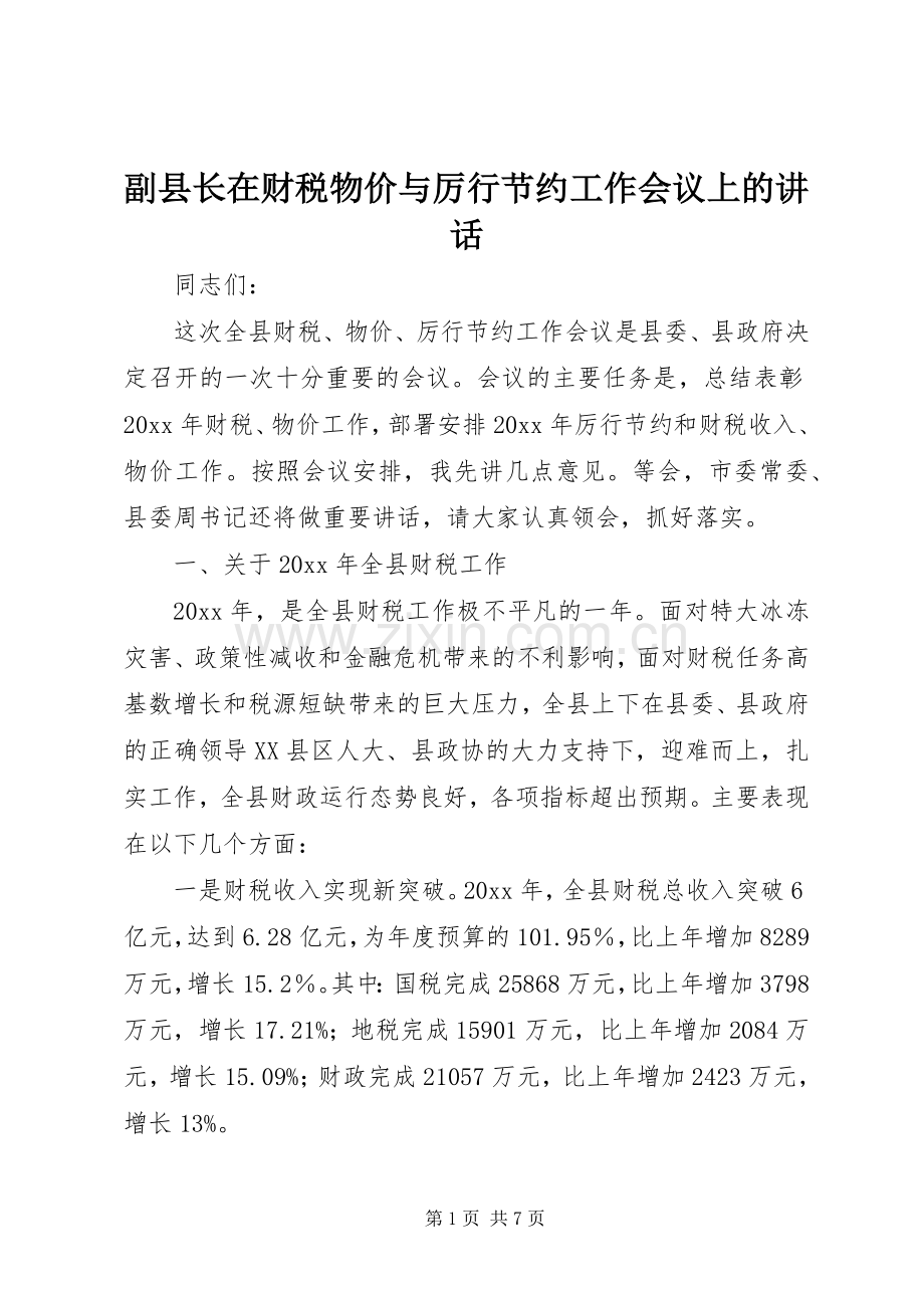 副县长在财税物价与厉行节约工作会议上的讲话发言.docx_第1页
