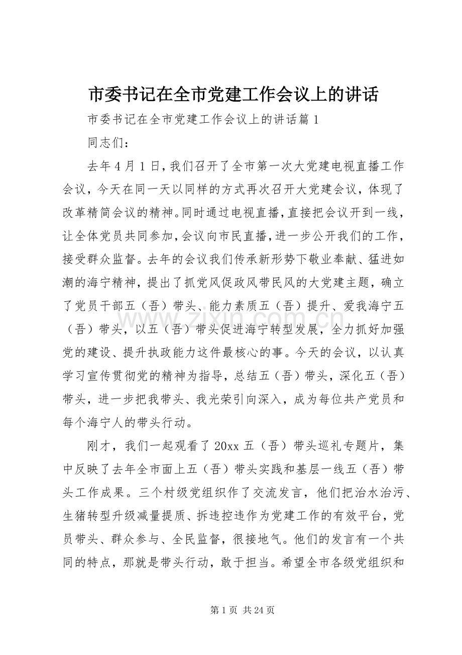 市委书记在全市党建工作会议上的讲话发言.docx_第1页