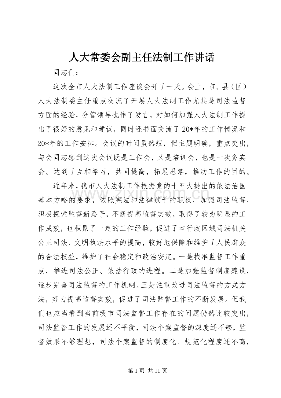 人大常委会副主任法制工作讲话发言.docx_第1页