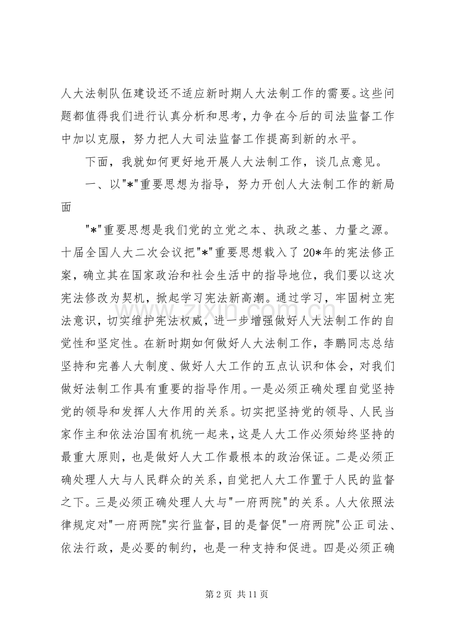 人大常委会副主任法制工作讲话发言.docx_第2页