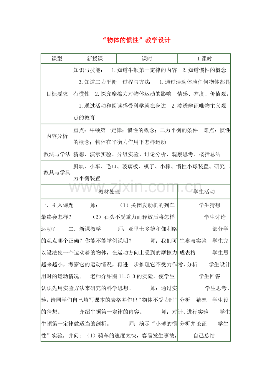 九年级物理 物体的惯性教学设计人教版.doc_第1页