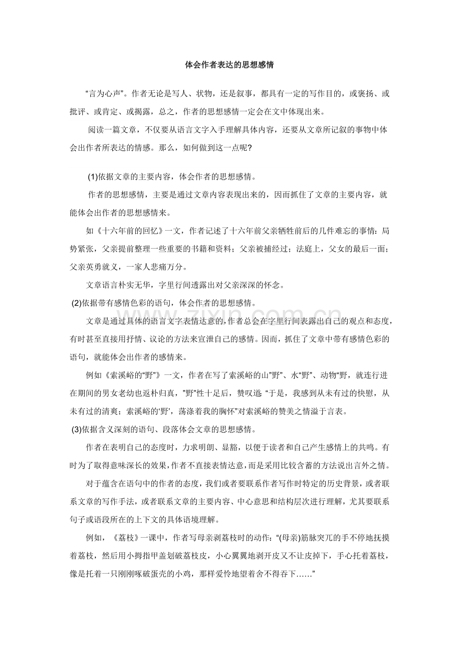 体会作者表达的思想感情.doc_第1页
