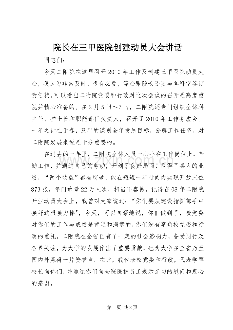 院长在三甲医院创建动员大会讲话发言.docx_第1页