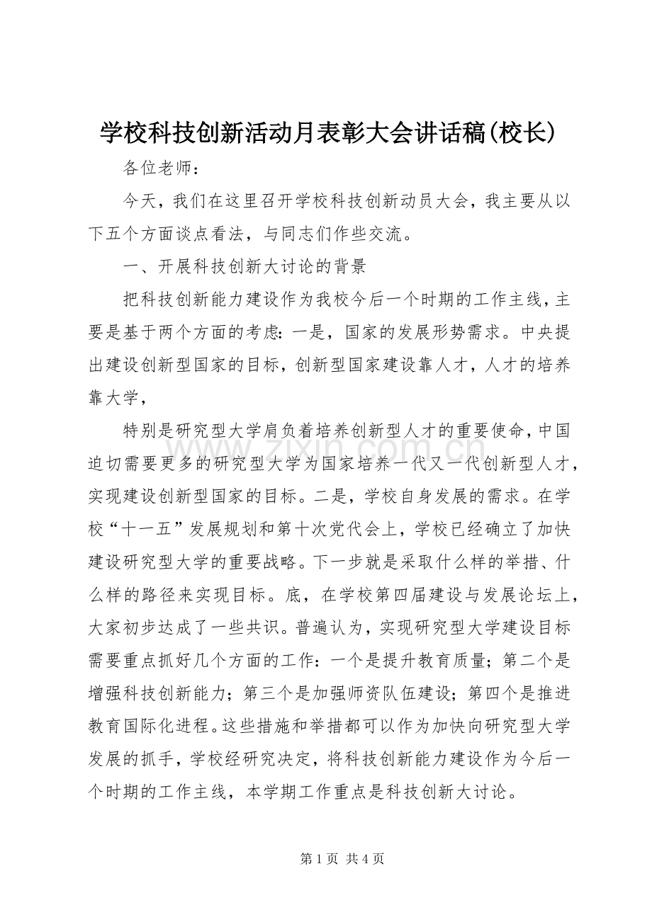 学校科技创新活动月表彰大会讲话发言稿(校长).docx_第1页