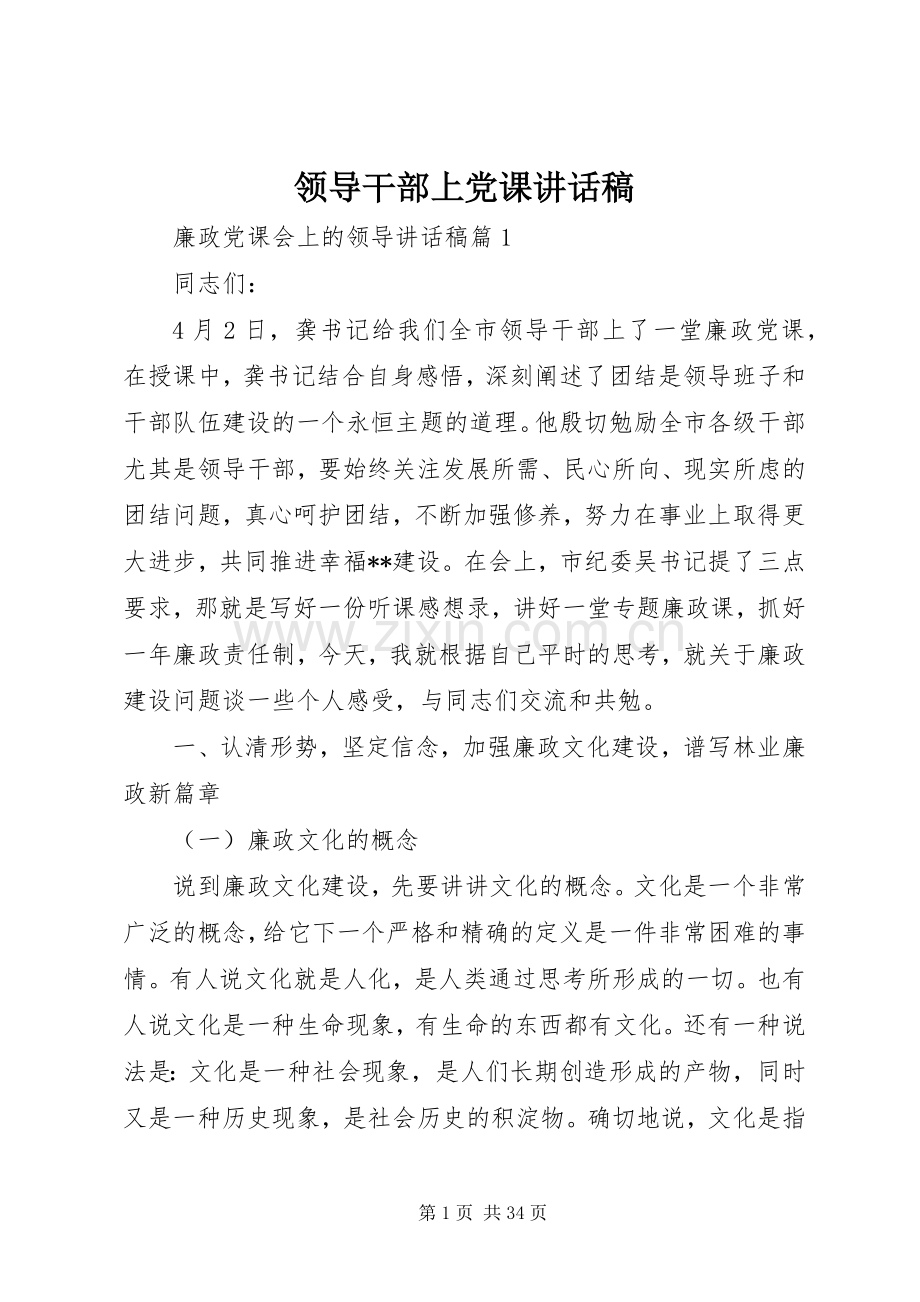 领导干部上党课讲话发言稿.docx_第1页