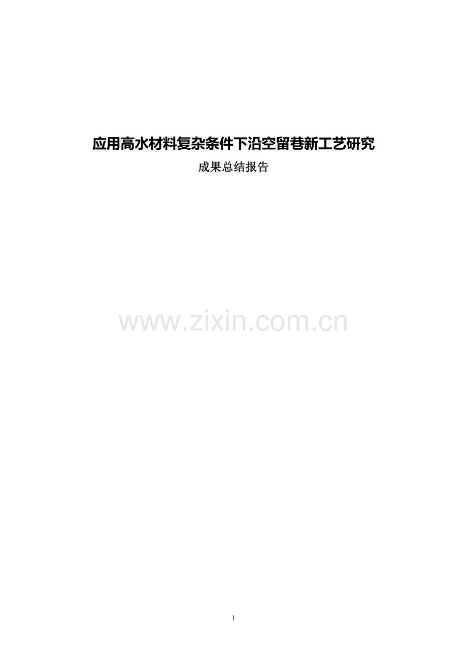 沿空留巷技术研究.doc_第1页
