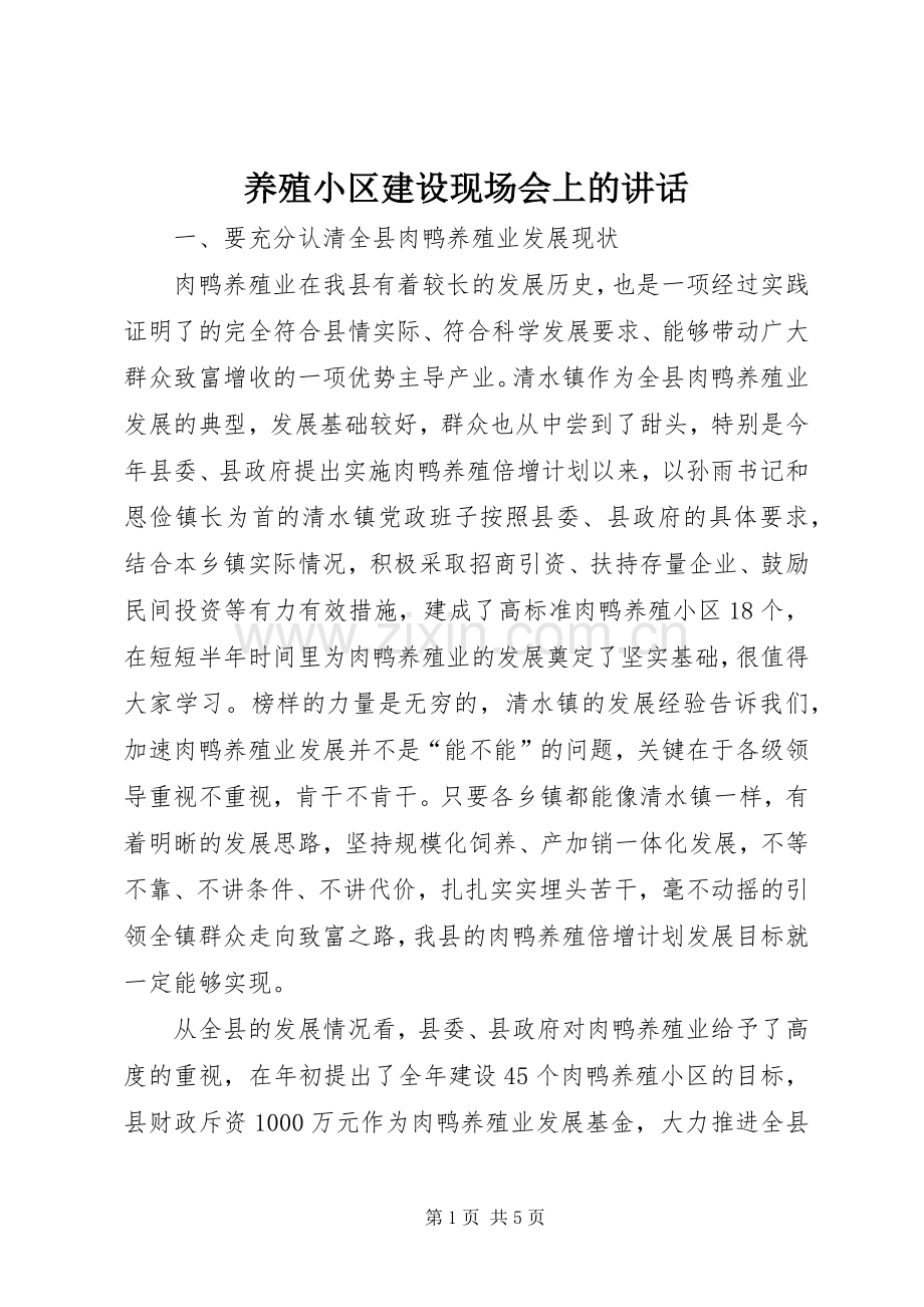 养殖小区建设现场会上的讲话发言.docx_第1页