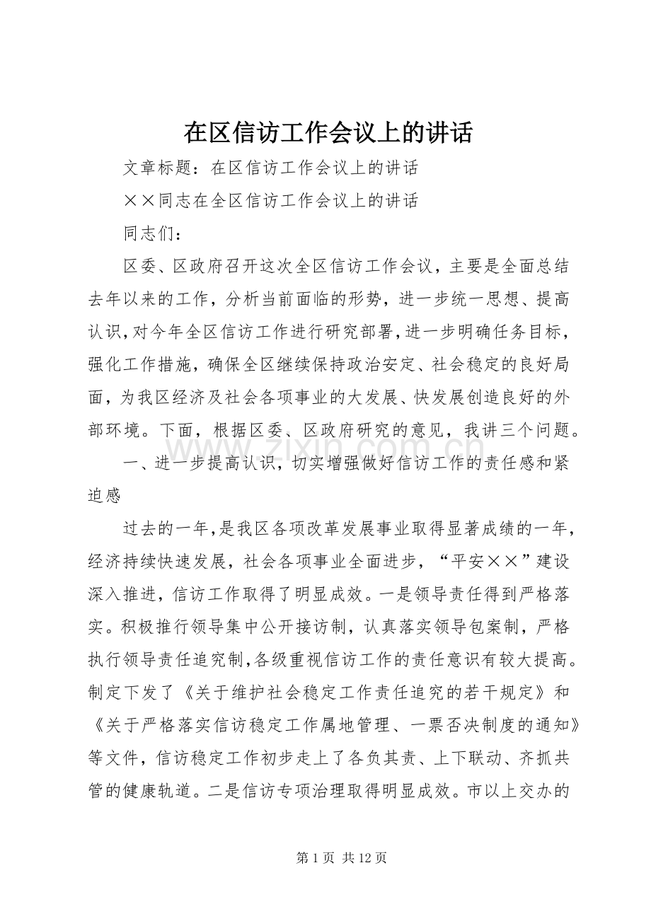 在区信访工作会议上的讲话发言.docx_第1页