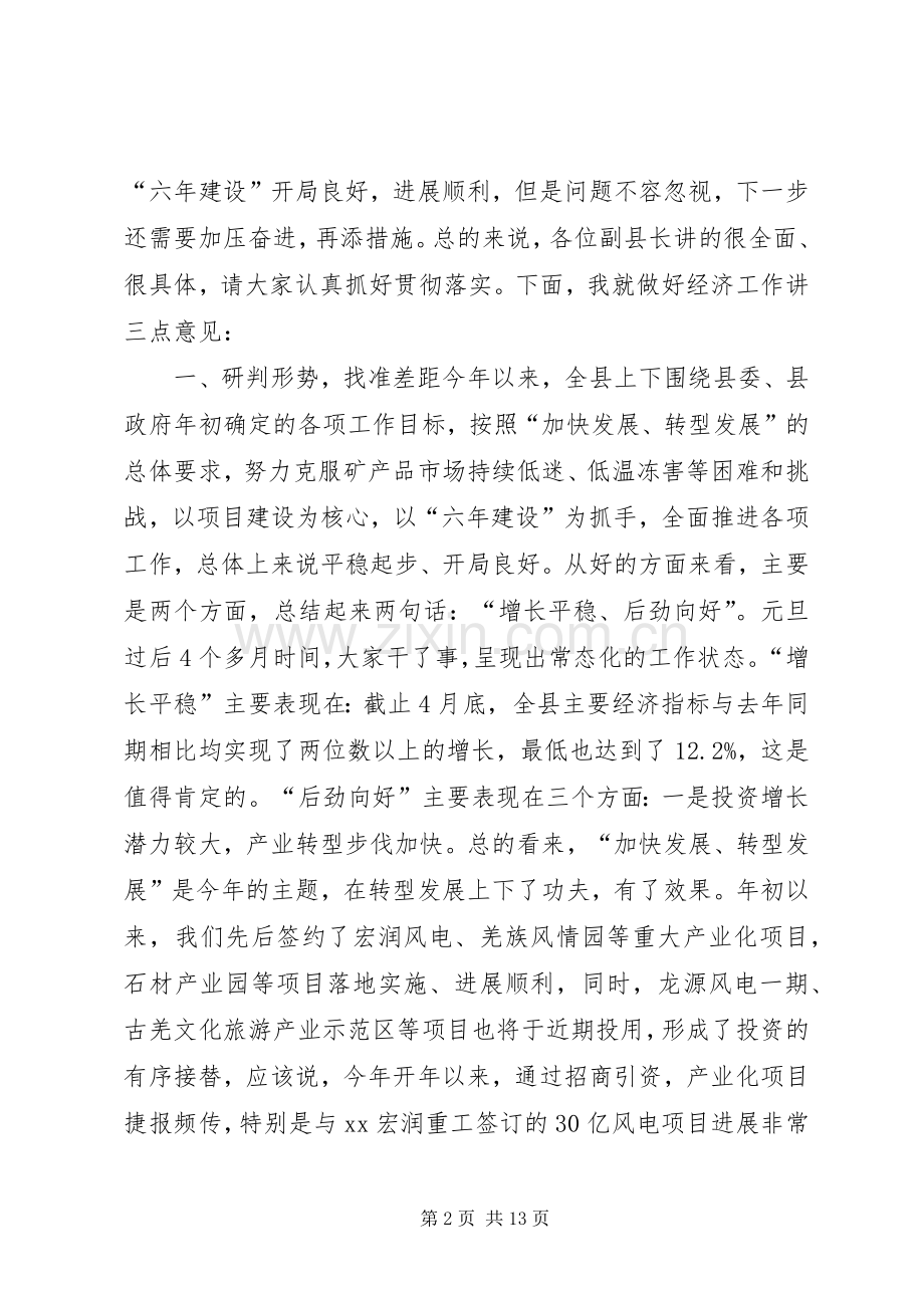县经济运行分析暨“六年建设”推进会上的讲话发言.docx_第2页