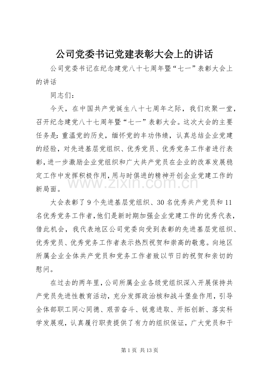 公司党委书记党建表彰大会上的讲话发言.docx_第1页