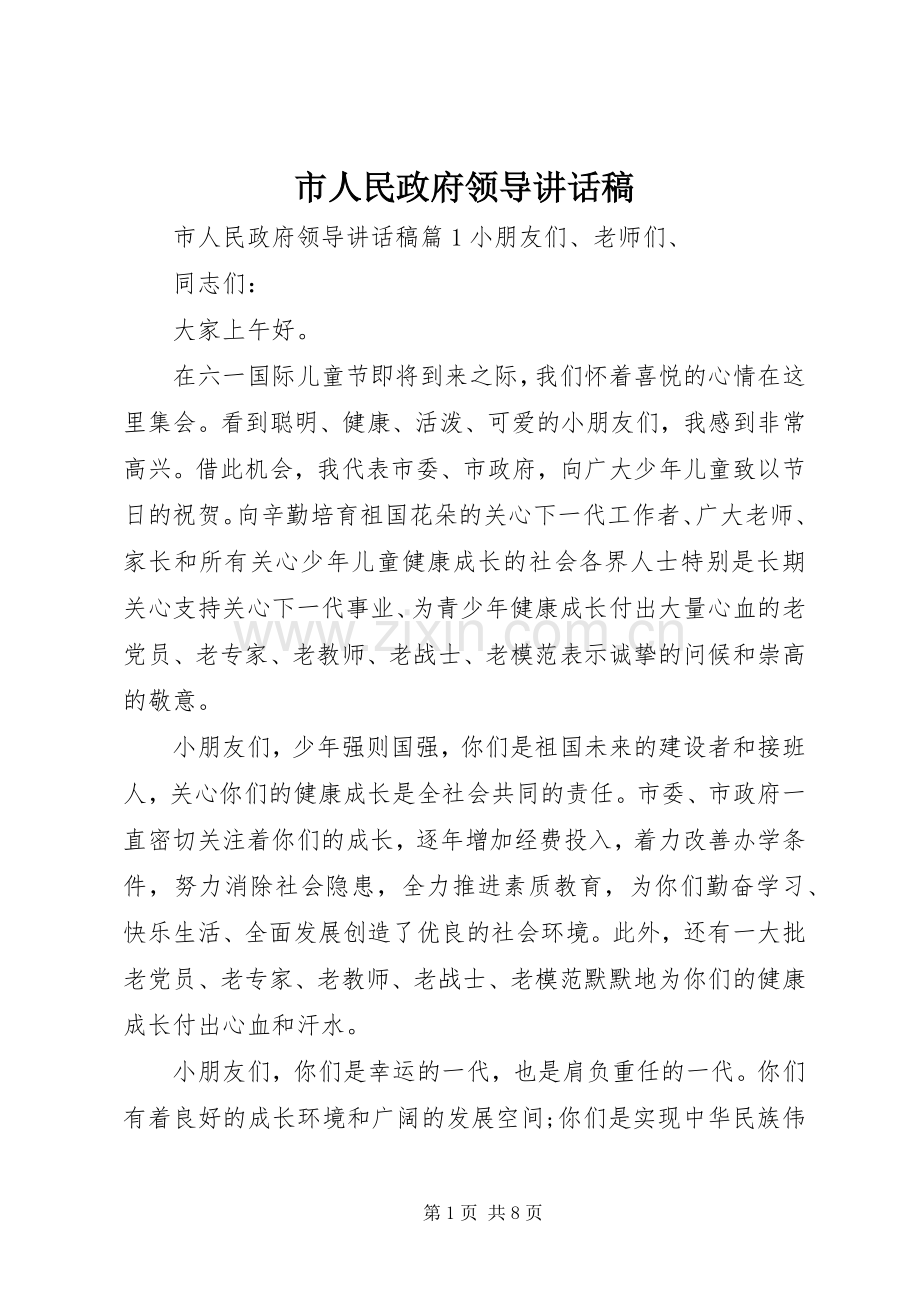 市人民政府领导讲话发言稿.docx_第1页