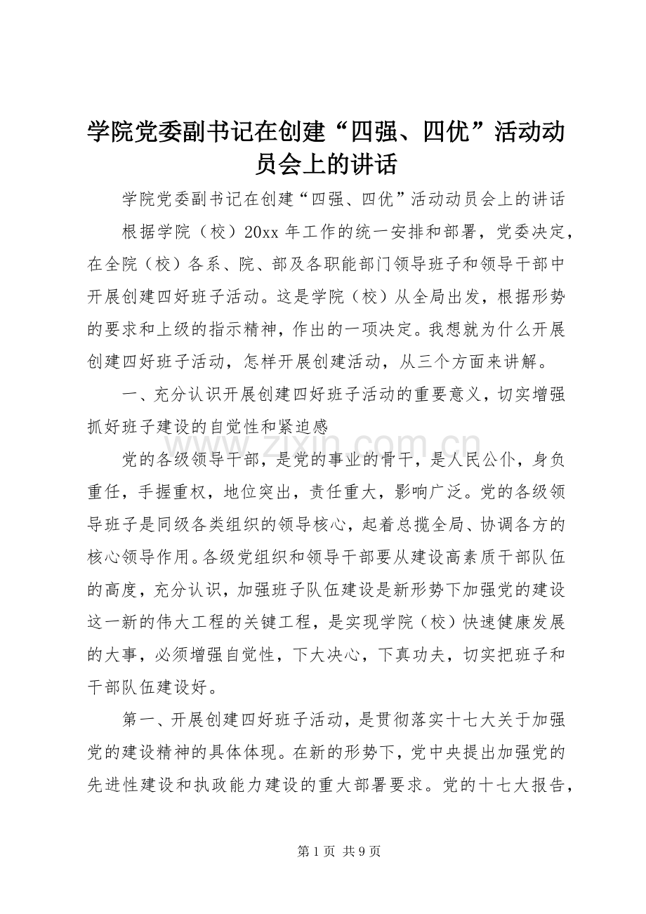 学院党委副书记在创建“四强、四优”活动动员会上的讲话发言.docx_第1页