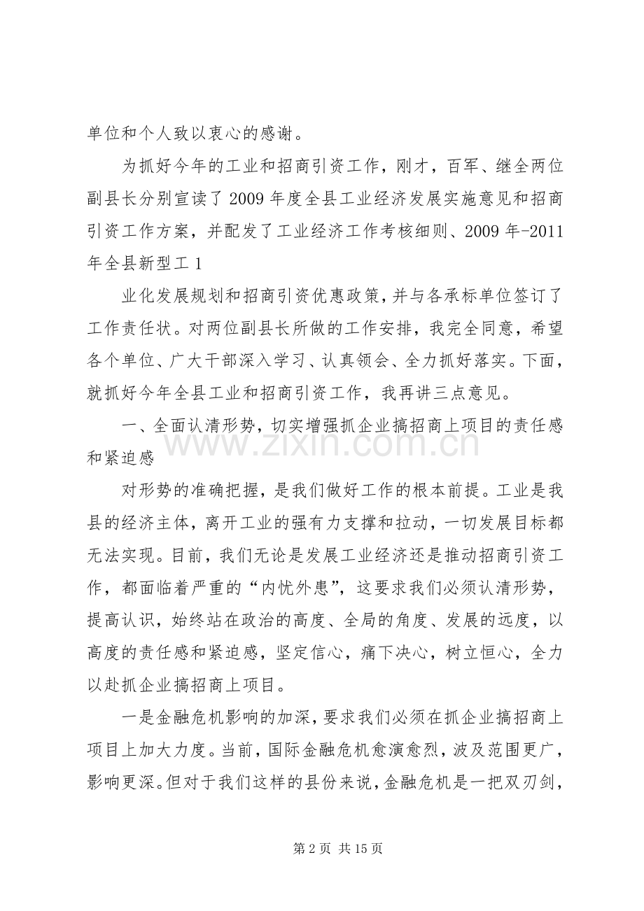 县委书记卓晓静在全县工业发展暨招商引资工作会议上的讲话发言大全.docx_第2页