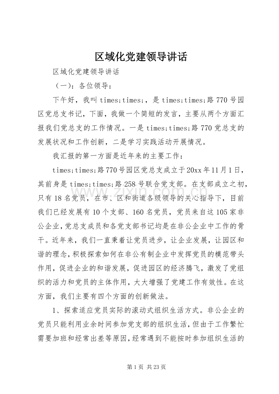 区域化党建领导讲话发言.docx_第1页
