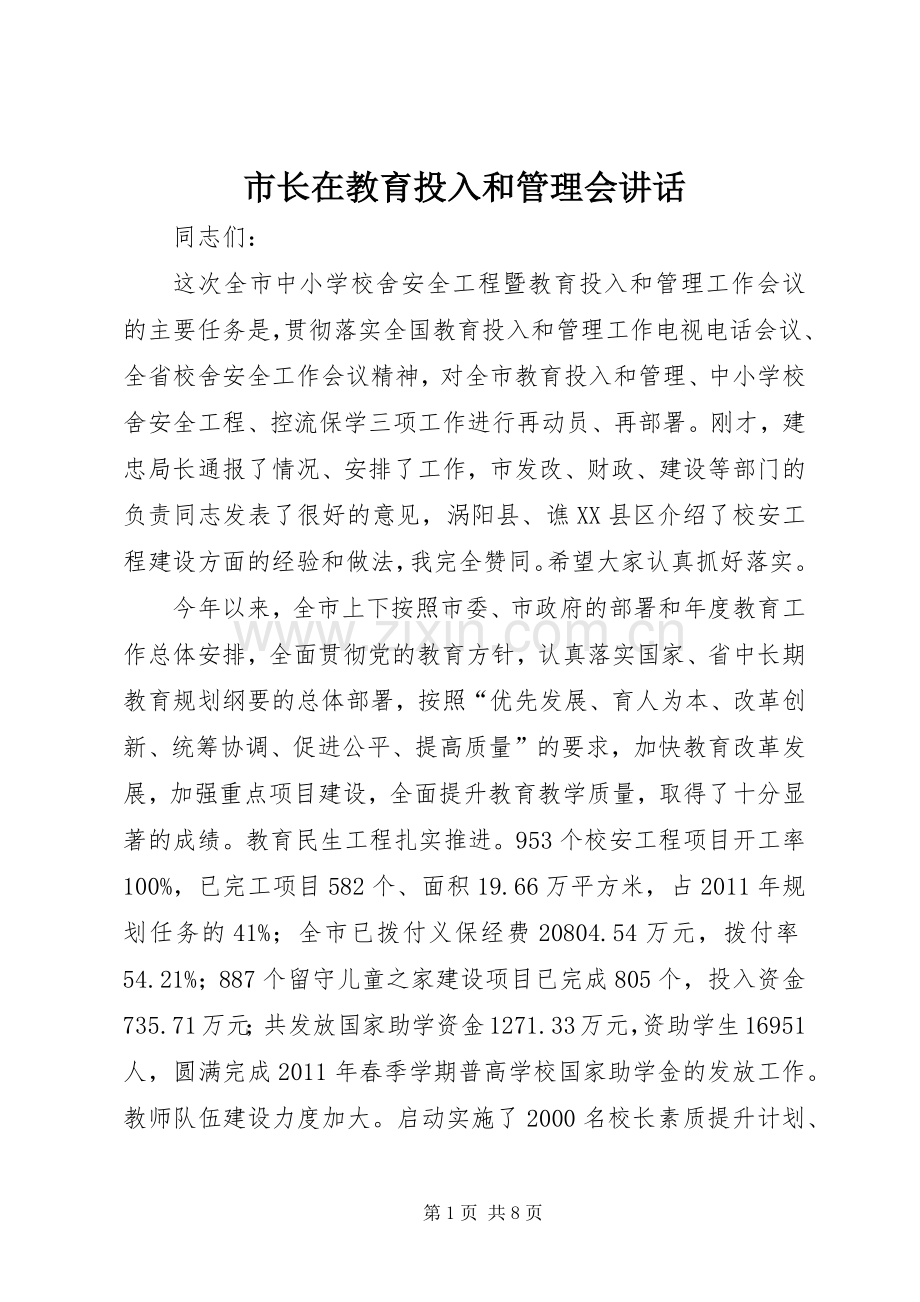 市长在教育投入和管理会讲话发言.docx_第1页