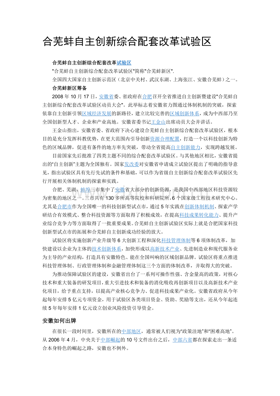 合芜蚌自主创新综合配套改革试验区.doc_第1页