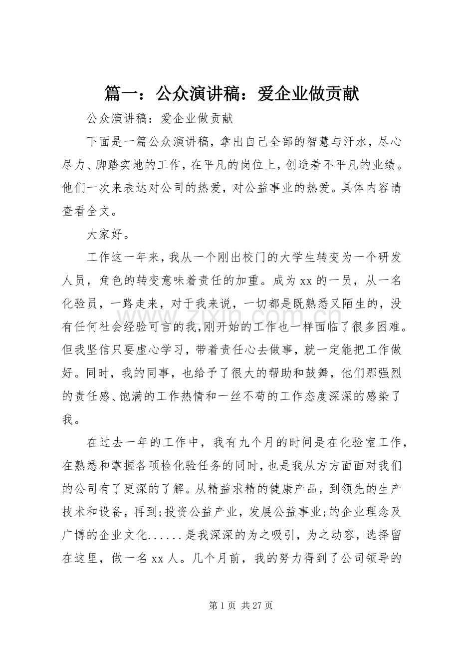 篇一：公众演讲稿范文：爱企业做贡献.docx_第1页