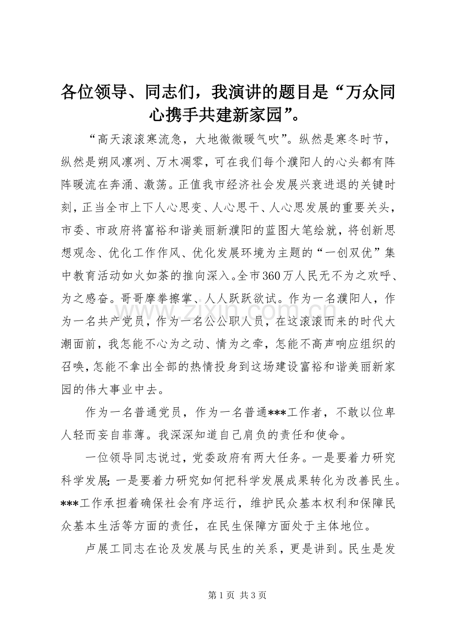 各位领导、同志们我演讲稿的题目是“万众同心携手共建新家园”.docx_第1页