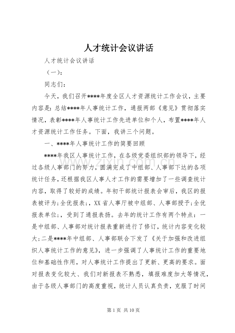 人才统计会议讲话发言.docx_第1页