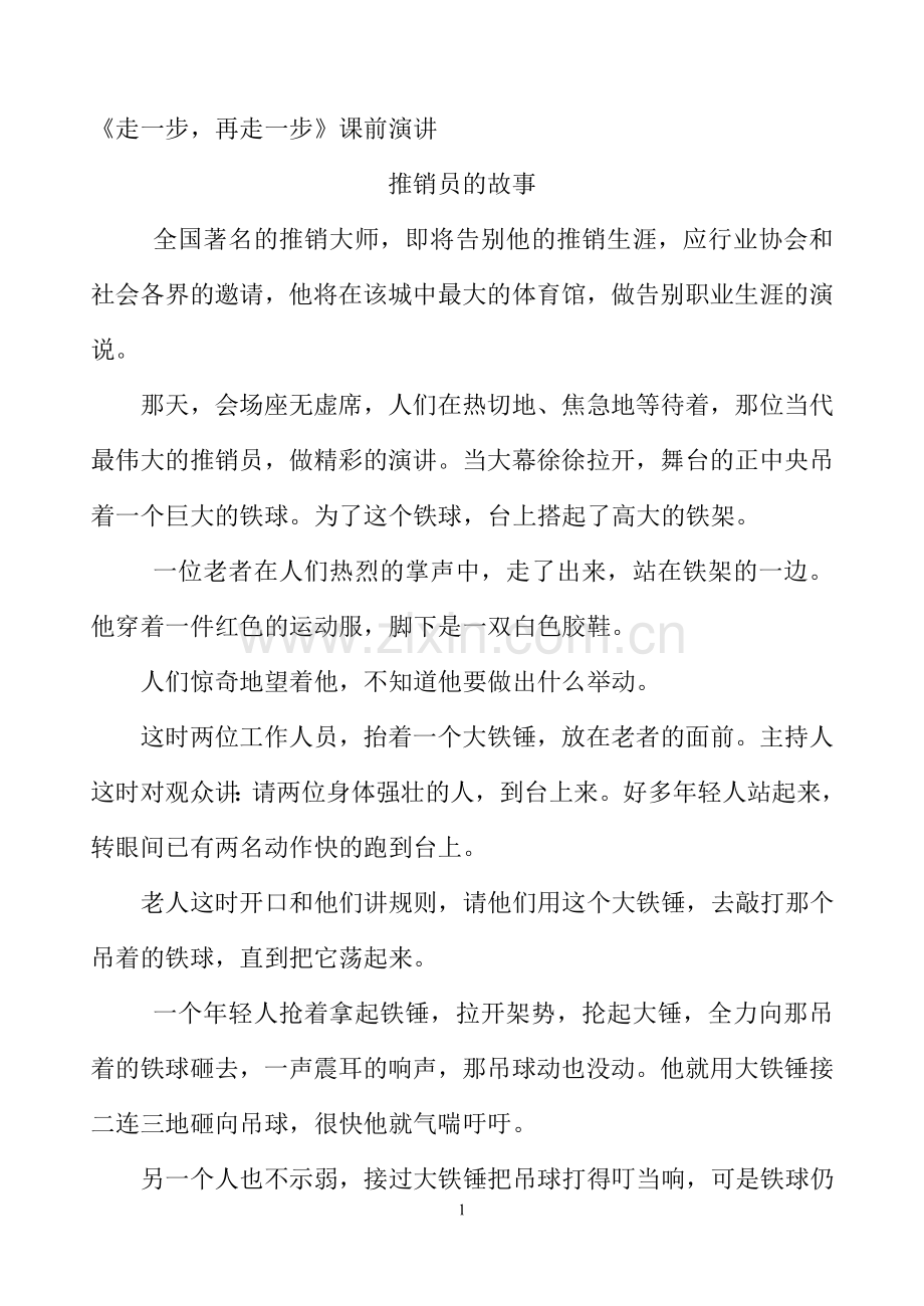 《走一步再走一步》课前演讲.doc_第1页