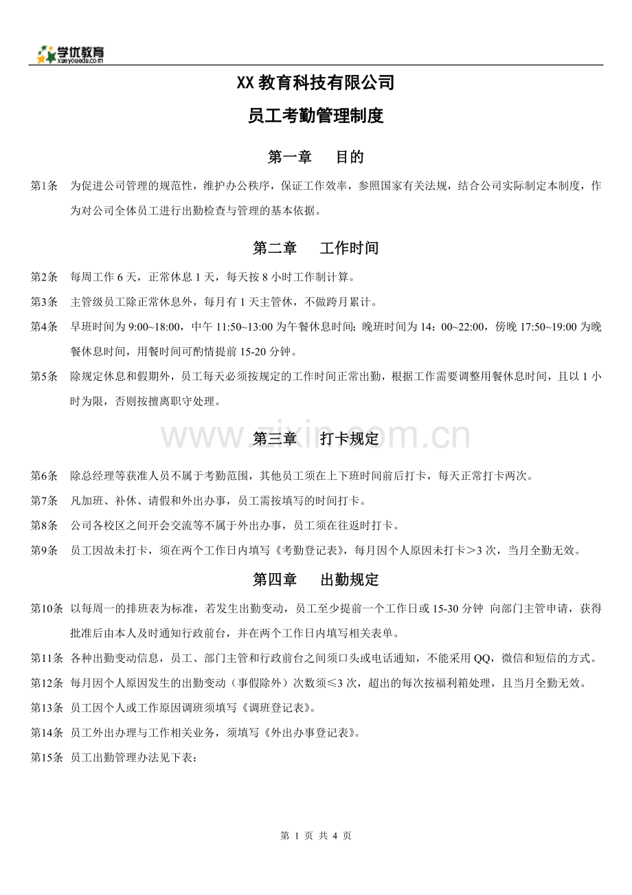 培训托管机构教师考勤管理制度.doc_第1页