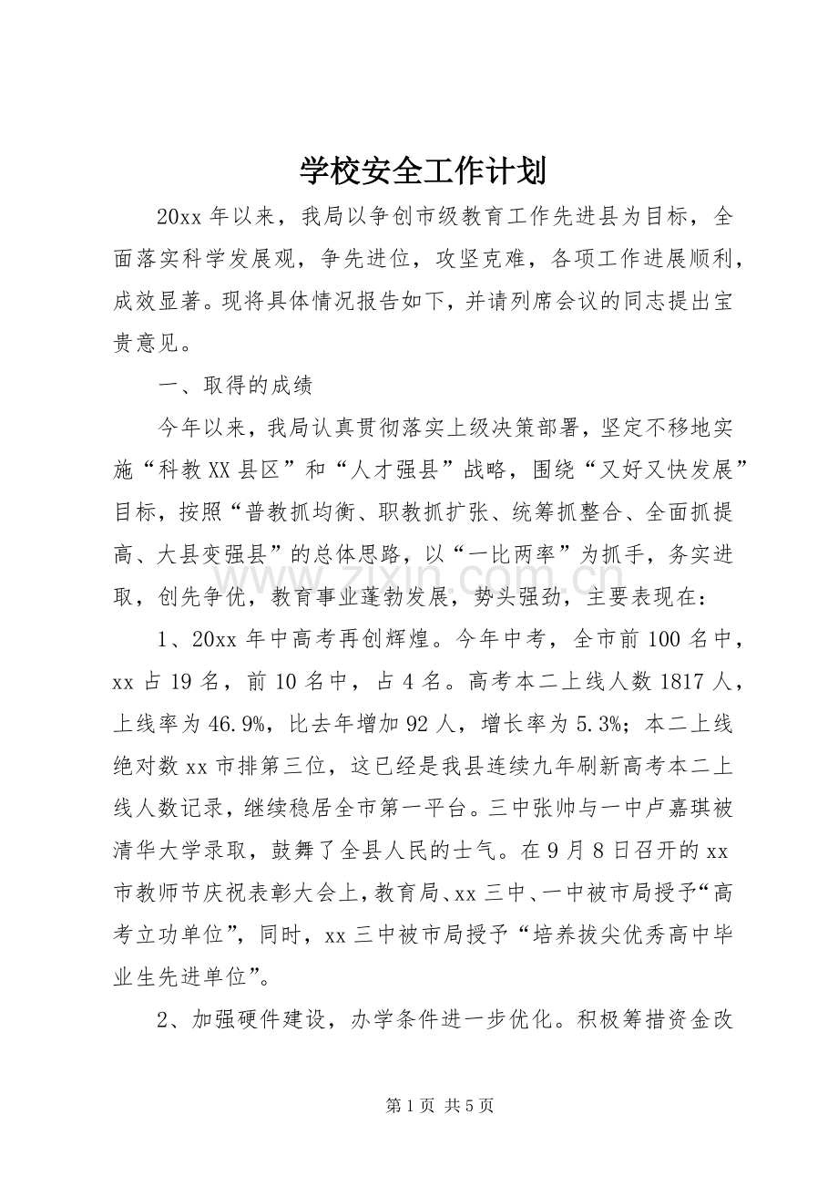 学校安全工作计划_1 (61).docx_第1页