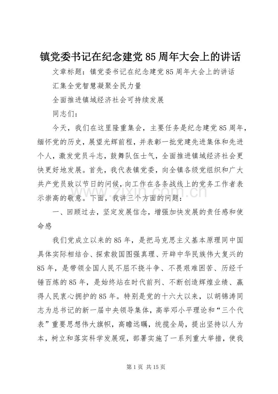 镇党委书记在纪念建党85周年大会上的讲话发言.docx_第1页