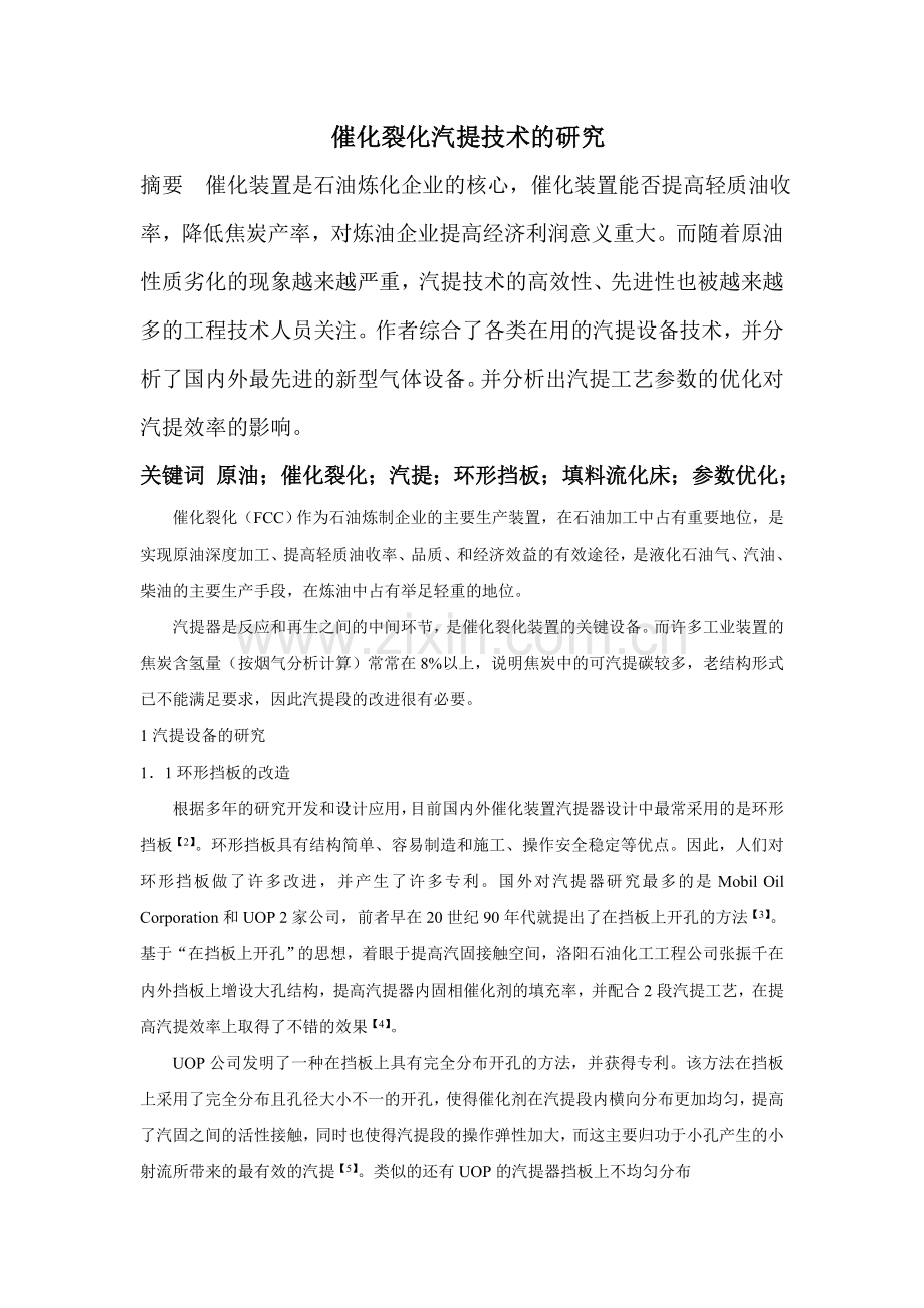 催化裂化汽提技术的研究.doc_第1页