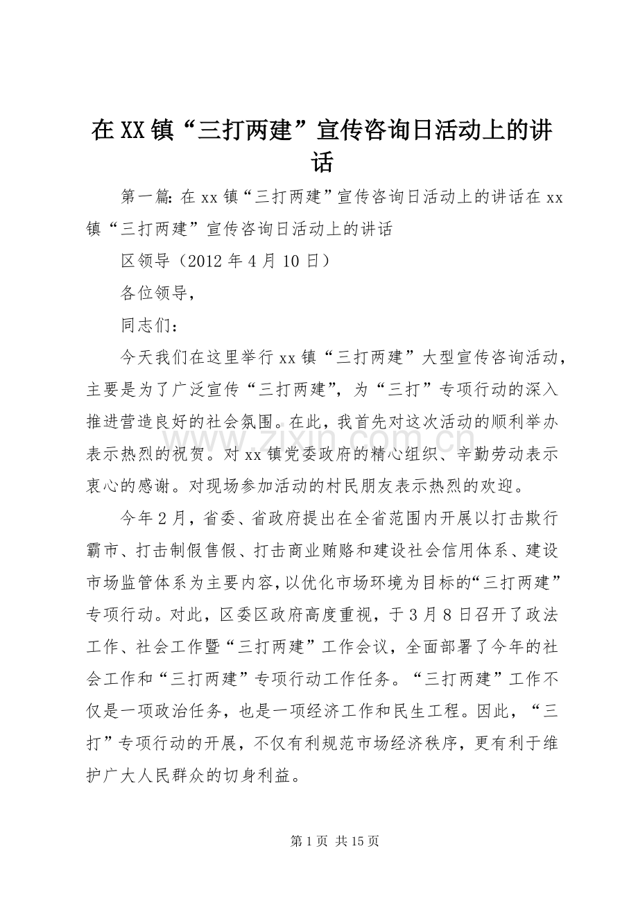 在XX镇“三打两建”宣传咨询日活动上的讲话发言.docx_第1页