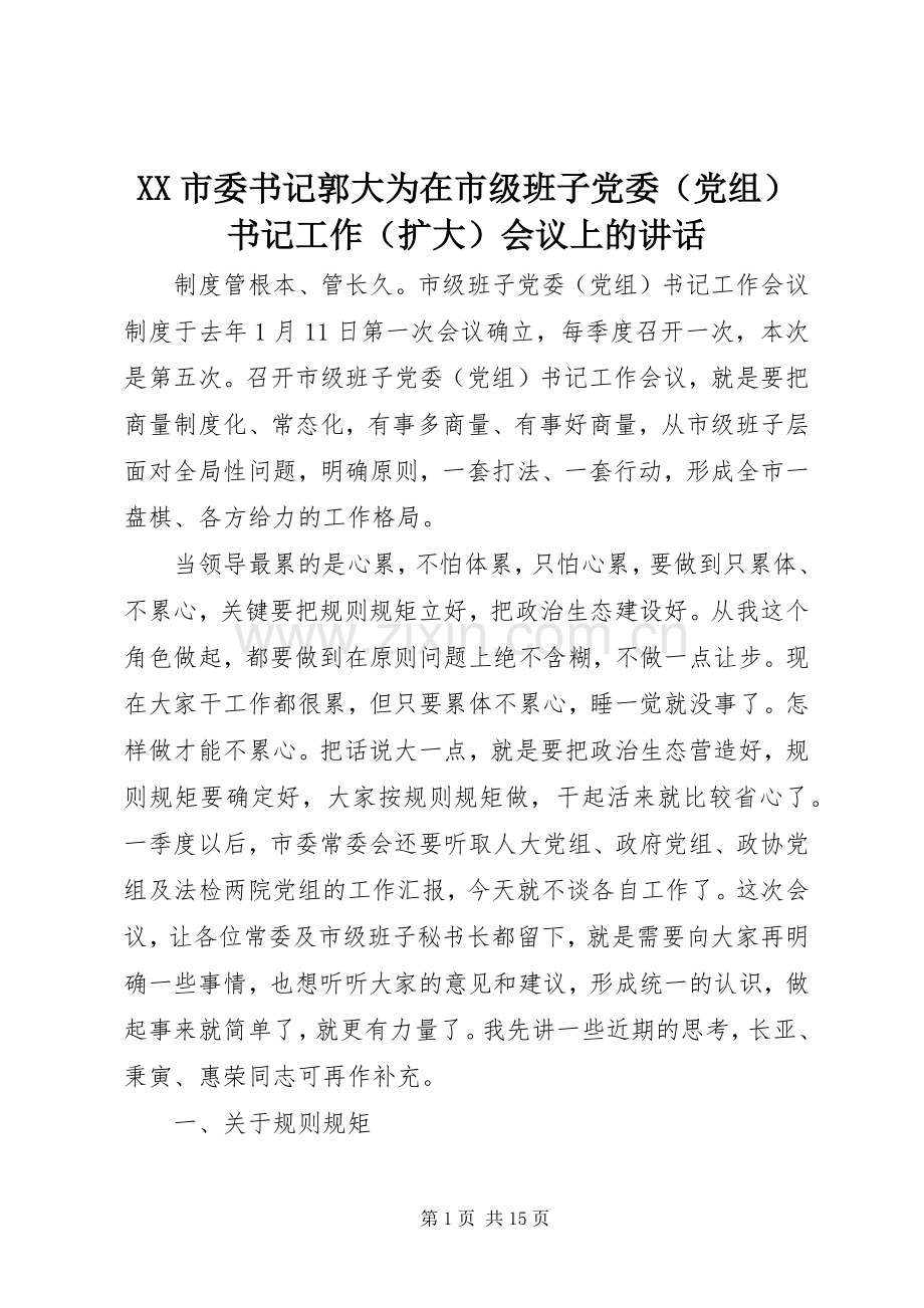 XX市委书记郭大为在市级班子党委（党组）书记工作（扩大）会议上的讲话发言.docx_第1页