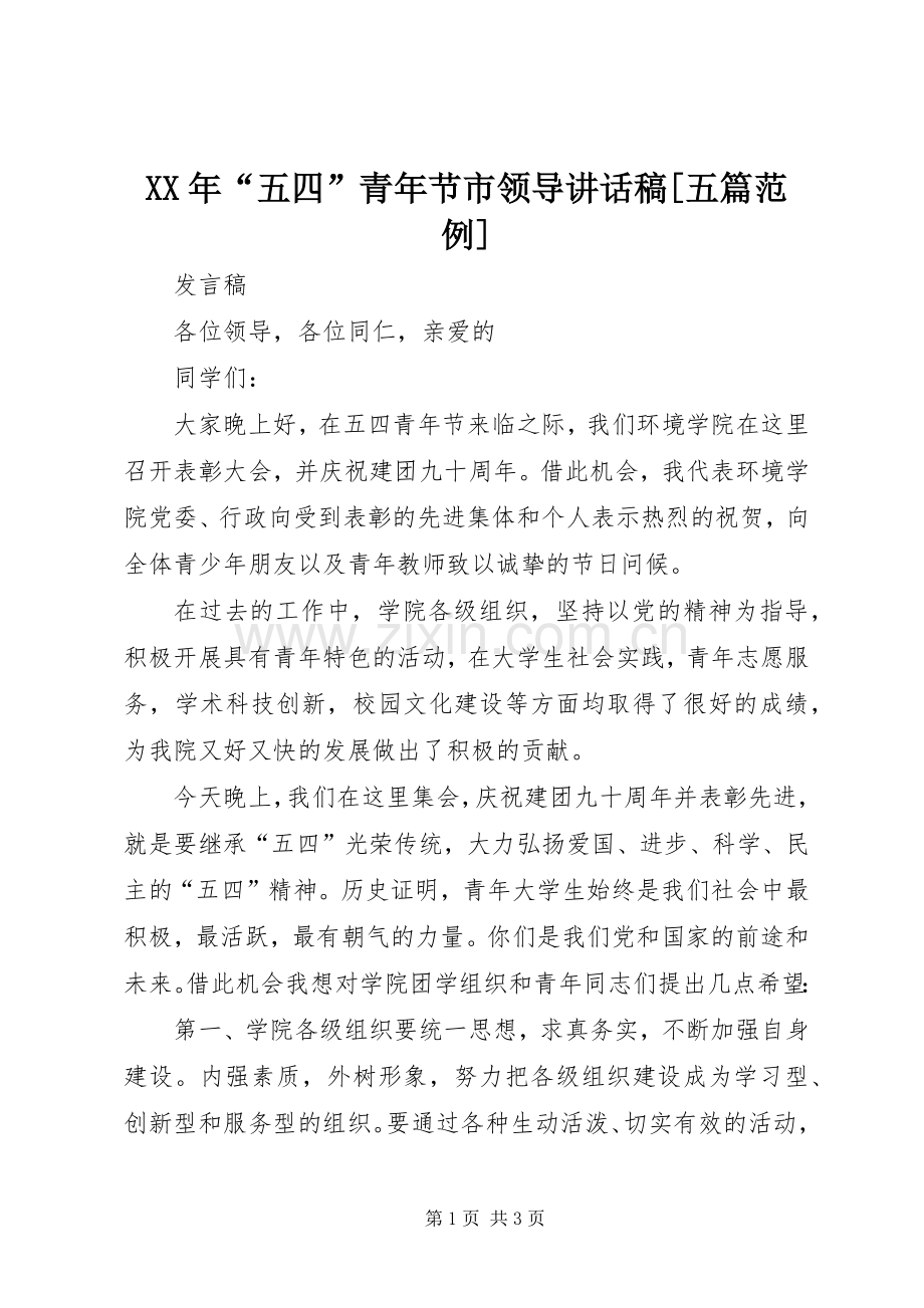 XX年“五四”青年节市领导的的讲话稿[五篇范例].docx_第1页