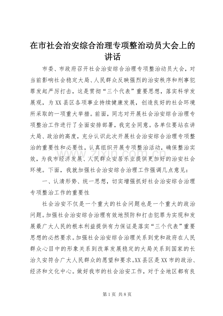 在市社会治安综合治理专项整治动员大会上的讲话发言.docx_第1页