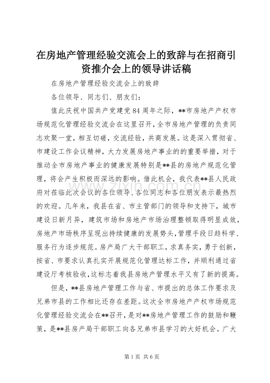 在房地产管理经验交流会上的致辞与在招商引资推介会上的领导讲话发言稿.docx_第1页