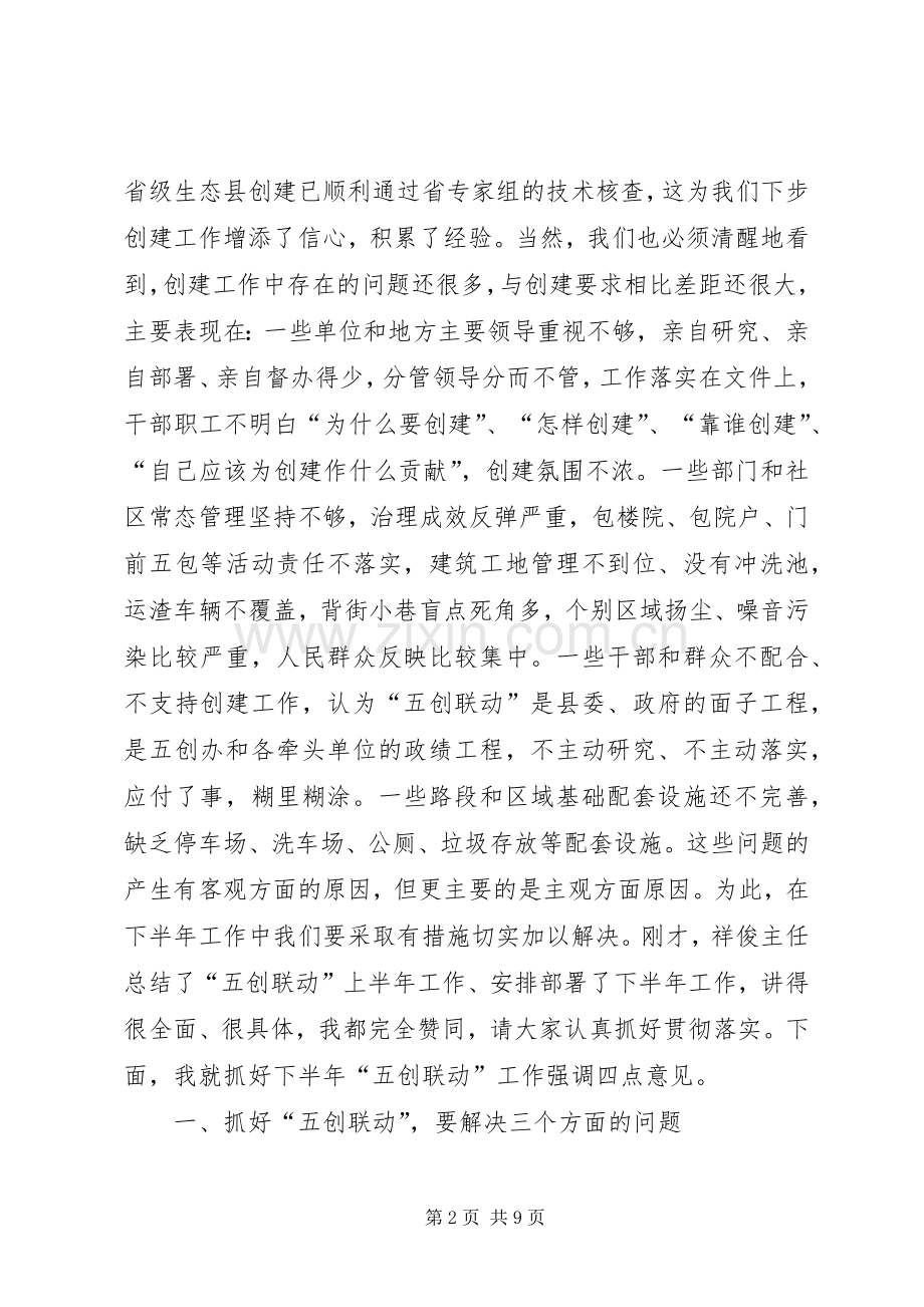 关于全县“五创联动”半年工作推进会上的讲话发言_1.docx_第2页